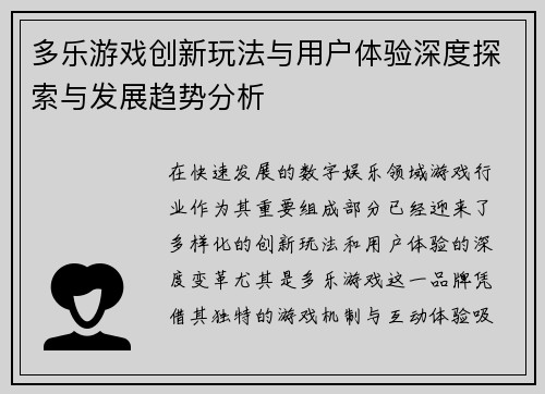 多乐游戏创新玩法与用户体验深度探索与发展趋势分析