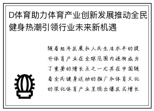 D体育助力体育产业创新发展推动全民健身热潮引领行业未来新机遇