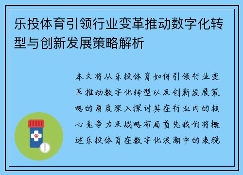 乐投体育引领行业变革推动数字化转型与创新发展策略解析