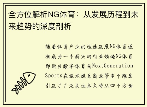 全方位解析NG体育：从发展历程到未来趋势的深度剖析