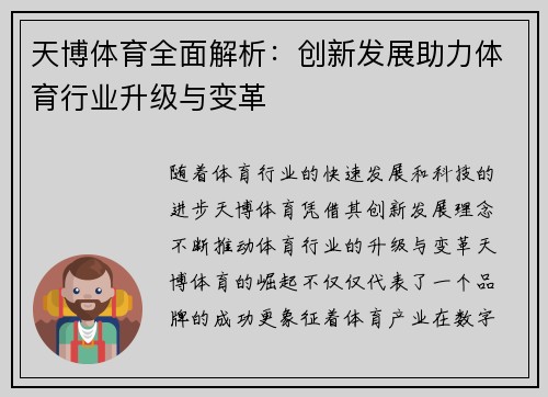 天博体育全面解析：创新发展助力体育行业升级与变革