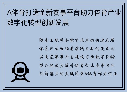 A体育打造全新赛事平台助力体育产业数字化转型创新发展