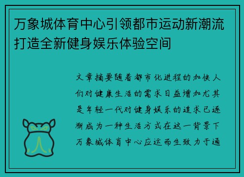 万象城体育中心引领都市运动新潮流打造全新健身娱乐体验空间