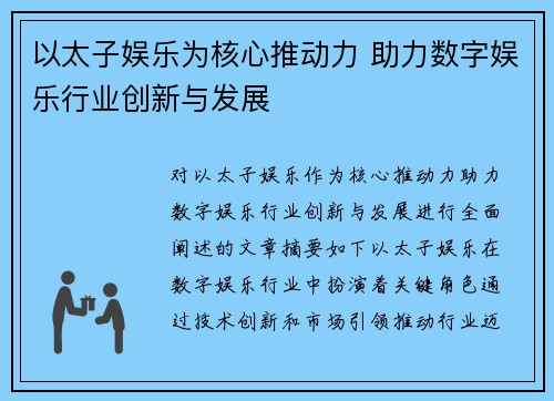 以太子娱乐为核心推动力 助力数字娱乐行业创新与发展
