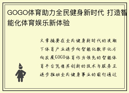 GOGO体育助力全民健身新时代 打造智能化体育娱乐新体验