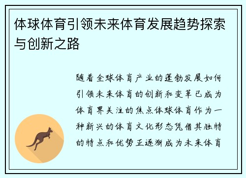 体球体育引领未来体育发展趋势探索与创新之路