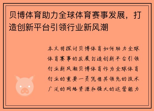 贝博体育助力全球体育赛事发展，打造创新平台引领行业新风潮