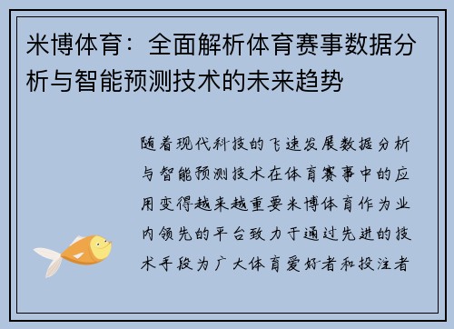 米博体育：全面解析体育赛事数据分析与智能预测技术的未来趋势