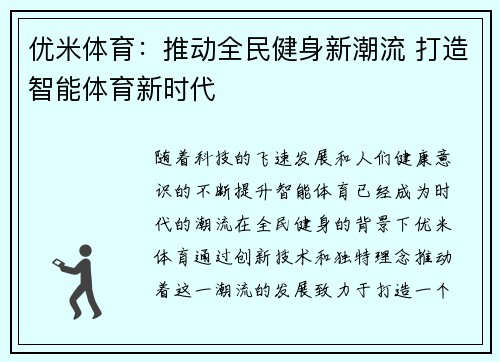 优米体育：推动全民健身新潮流 打造智能体育新时代