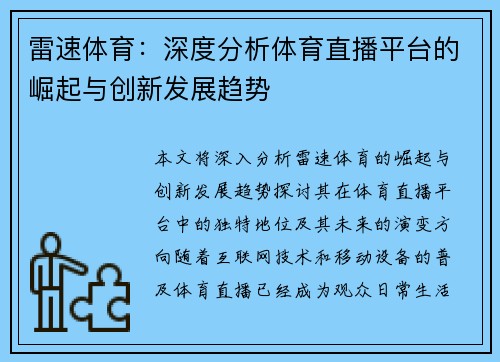 雷速体育：深度分析体育直播平台的崛起与创新发展趋势