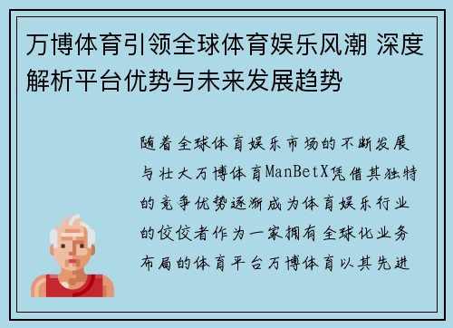 万博体育引领全球体育娱乐风潮 深度解析平台优势与未来发展趋势