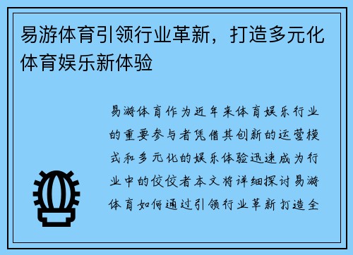 易游体育引领行业革新，打造多元化体育娱乐新体验